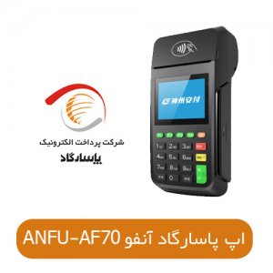 اپ پاسارگاد ANFU-AF70