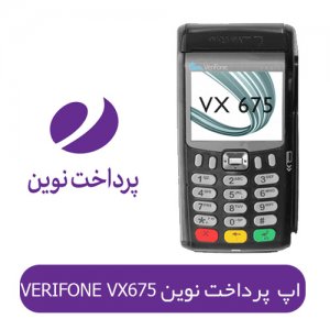 اپ VERIFONE VX675 پرداخت نوین