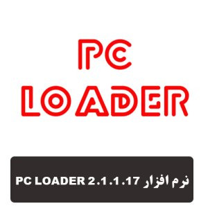 نرم افزار PC LOADER 2.1.1.17
