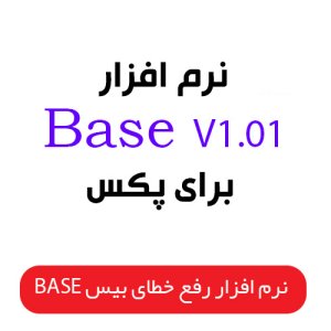 نرم افزار BASE V1.01