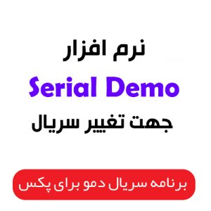دانلود برنامه Serial Demo