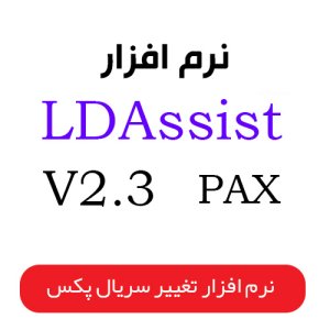 نرم افزار V2.3 LDassist