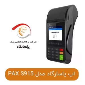 اپ پاسارگاد PAX S915