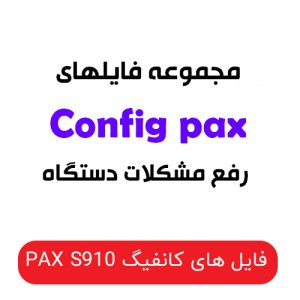 فایل های کانفیگ پکس مدل PAX S910