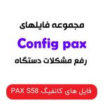 فایل های کانفیگ پکس مدل PAX S58