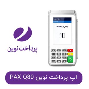 اپ پرداخت نوین کارتخوان پکس مدل Pax Q80