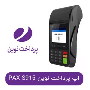اپ پرداخت نوین PAX S915