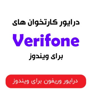 درایور Verifone ویندوز