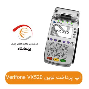 اپ پاسارگاد کارتخوان وریفون مدل Verifone VX520