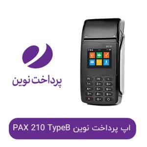 اپ پرداخت نوین کارتخوان پکس مدل PAX 210 TYPE-B