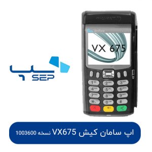 اپ سامان کیش وریفون VX675 نسخه 1003600